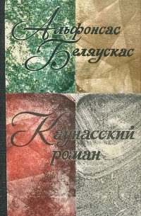  - Каунасский роман (сборник)