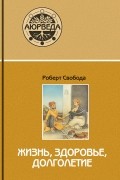 Роберт Свобода - Аюрведа. Жизнь, здоровье, долголетие