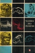 Человек без религии. У истоков общественного сознания.