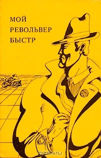  - Мой револьвер быстр (сборник)