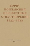 Борис Поплавский - Неизвестные стихотворения. 1922-1935