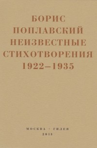 Борис Поплавский - Неизвестные стихотворения. 1922-1935