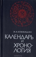 Иван Климишин - Календарь и хронология
