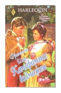 Франческа Шоу - Компромисс возможен