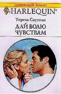 Тереза Саутвик - Дай волю чувствам