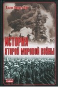 Бэзил Лиддел Гарт - История Второй мировой войны