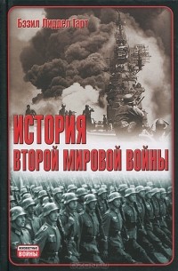 Бэзил Лиддел Гарт - История Второй мировой войны