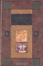 Владимир Кунин - ИнтерКыся. Возвращение из рая