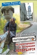  - Неформальный путеводитель по пригородам и загородам Петербурга