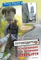  - Неформальный путеводитель по пригородам и загородам Петербурга