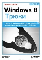 П. Гралла - Windows 8. Трюки