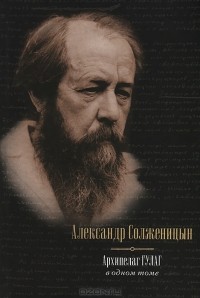 Александр Солженицын - Архипелаг ГУЛАГ в одном томе