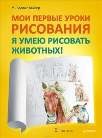 У. Людвиг-Кайзер - Мои первые уроки рисования. Я умею рисовать животных! (сборник)