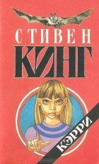 Стивен Кинг - Кэрри
