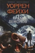 Храм демонов
