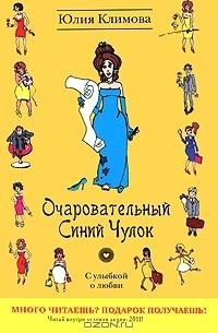 Юлия Климова - Очаровательный Синий Чулок