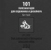 Кит Уайт - 101 полезная идея для художника и дизайнера