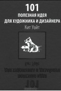 Кит Уайт - 101 полезная идея для художника и дизайнера