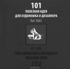 Кит Уайт - 101 полезная идея для художника и дизайнера