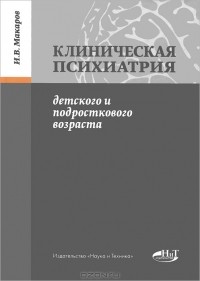Игорь Макаров - Клиническая психиатрия детского и подросткового возраста
