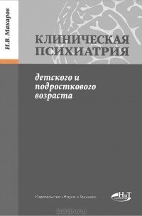 Игорь Макаров - Клиническая психиатрия детского и подросткового возраста