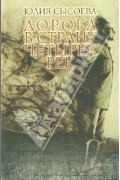 Юлия Сысоева - Дорога в страну четырех рек