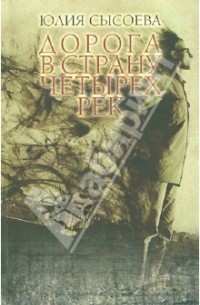 Юлия Сысоева - Дорога в страну четырех рек