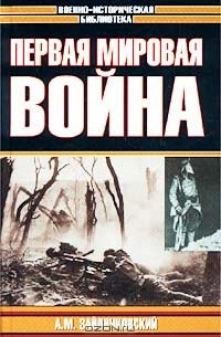А. М. Зайончковский - Первая мировая война
