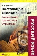 Н. М. Шанский - По страницам "Евгения Онегина". Комментарий. Факультатив. Олимпиада