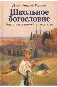 Кураев А.В. - Школьное богословие. Книга для учителей и родителей