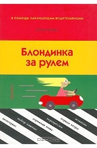 Блондинка за рулем. В помощь начинающим водительницам