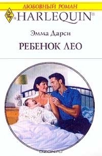 Эмма Дарси - Ребенок Лео