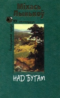 Міхась Лынькоў - Над Бугам (сборник)