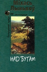 Міхась Лынькоў - Над Бугам (сборник)