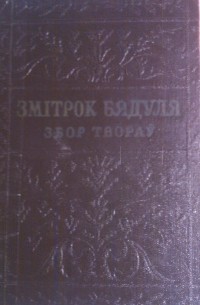 Змітрок Бядуля - Збор твораў у 4 тамах. Том 3