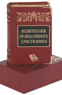 Елена Елецкая - Молитвослов православного христианина (подарочное издание)