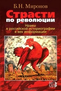 Борис Миронов - Страсти по революции. Нравы в российской историографии в век информации
