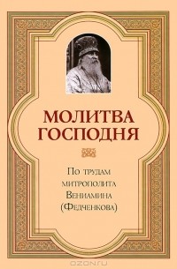 Молитва Господня