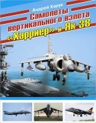 Андрей Харук - Самолеты вертикального взлета «Харриер» и Як-38