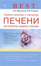  - Самое важное о лечении печени при гепатитах, циррозе, опухолях