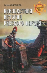 Андрей Воронцов - Неизвестная история русского народа