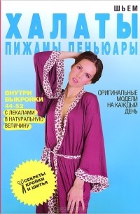 С. О. Ермакова - Шьем халаты, пижамы, пеньюары. Оригинальные модели на каждый день (+ выкройки)