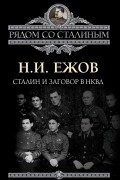 Н. И. Ежов - Сталин и заговор в НКВД