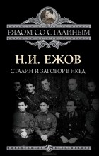 Н. И. Ежов - Сталин и заговор в НКВД