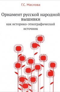 Орнамент русской народной вышивки. Маслова Г.С.