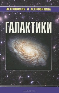 Владимир Сурдин - Галактики