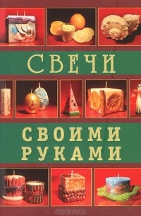  - Свечи своими руками