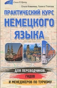  - Практический курс немецкого языка для переводчиков, гидов и менеджеров по туризму