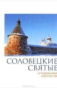 П. Пономарев - Соловецкие святые и подвижники благочестия