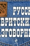 Русско-ивритский разговорник